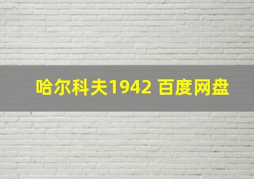 哈尔科夫1942 百度网盘